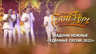 Группа Сентябрь - "Ладони нежные" (Удачные песни 2021)