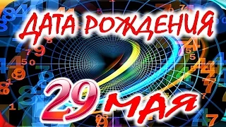 ДАТА РОЖДЕНИЯ 29 МАЯ🍭СУДЬБА, ХАРАКТЕР и ЗДОРОВЬЕ ТАЙНА ДНЯ РОЖДЕНИЯ