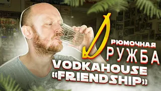 РЮМОЧНАЯ "Дружба". VODKAHOUSE "Friendship".