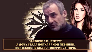 Закончил институт, а дочь стала популярной певицей. Вор в законе «Андро»!