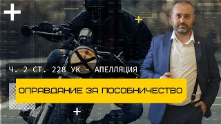 Оправдательный приговор по части 2 статьи 228 УК РФ - пособничество в приобретении