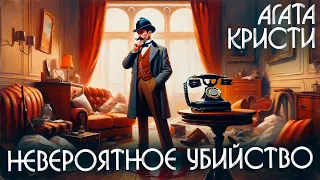 НЕВЕРОЯТНОЕ УБИЙСТВО - Агата Кристи (Детектив) | Аудиокнига (Рассказ)