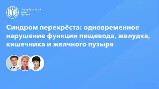 Синдром перекрёста: одновременное нарушение функции пищевода, желудка, кишечника и желчного пузыря