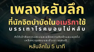 เพลงกล่อมนอนผู้ใหญ่ บำบัดความเครียด ผ่อนคลาย หลับลึก ใน5นาที ลดความฟุ้งซ่าน ความคิดลบ โรคนอนไม่หลับ