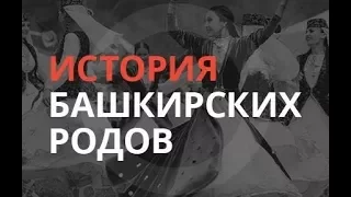 «История башкирских родов»: Сарт 08.12.17