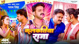 #Video - कलकतिया राजा | #Power Star #Pawan Singh | Kalkatiya Raja | #Bhojpuri #superhit Song 2023