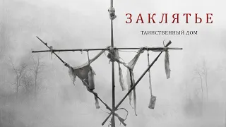 Заклятье. Таинственный дом / Триллер / HD