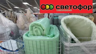 Вот это да! В Светофоре снова новинки. Завезли посуду, майбоксы, шторы, матрасы и многое другое.