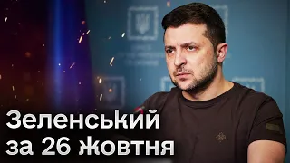 ⚡️ Зеленський за 26 жовтня: Дві країни дають зброю!