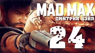 Прохождение MAD MAX (Безумный Макс)— Часть 24: Легендарная Гоночная Резина