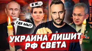 Россия будет в темноте, унижение Путина в Балтийском море, оружие победы от Германии | БЕСПОДОБНЫЙ