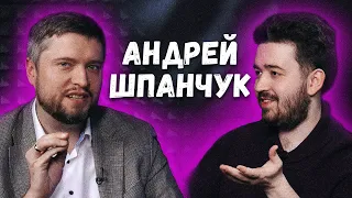 БИЗНЕС НА РЕПУТАЦИИ | Андрей Шпанчук про венчурный бизнес, системное мышление и продажу идей