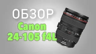 Обзор объектива Canon EF 24-105 f4L IS USM