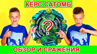 Зеленый КЁРС САТОМБ Обзор и Сражения с 10-ю Бейблэйдами Бёрст Гачи и Супер Кинг + КОМБИНАЦИЯ