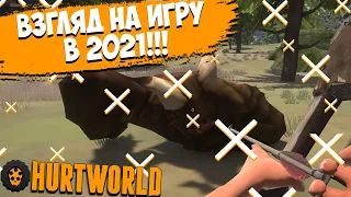 HURTWORLD | ВЗГЛЯД НА ИГРУ СПУСТЯ 2 ГОДА | HURTWORLD V2