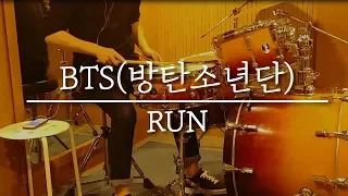 [3분 드럼] K-pop Drum Lesson BTS - RUN