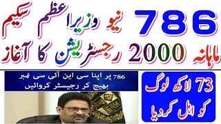 786 اور 8171 رجسٹریشن کرانے کا مکمل طریقہ کار اور تفصیلات