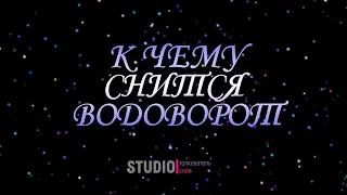 ТОЛКОВАТЕЛЬ СНОВ ~ ВОДОВОРОТ ВО СНЕ, К ЧЕМУ СНИТСЯ