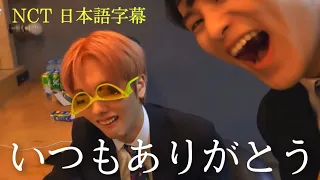 NCT、いつも元気をありがとう【日本語字幕】