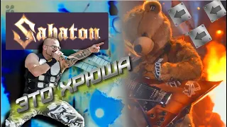 Sabaton перепел Спят усталые игрушки - AiCover