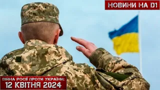 Новини на D1. 12 квітня 2024. 17:00 #НовиниD1