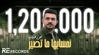 Iman Aldresy - N7sabha Ma Tser (Official Video) ايمن الدرسي - نحسابها ما تصير لكن صارت