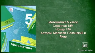 Математика 5 класс с.189 №746 Авторы: Мерзляк, Полонский и Якир
