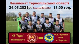 ФК "Агрон" Великогаївська ОТГ - ФСК "Кристал U19" м. Чортків