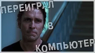 Переиграл в компьютер (Переозвучка)