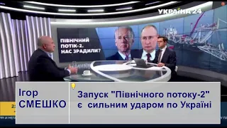 Ігор СМЕШКО: Запуск "Північного потоку-2" є сильним ударом по Україні