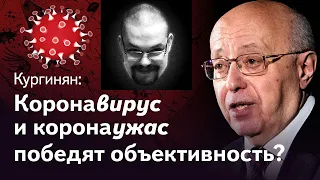 Ежи Сармат смотрит КУРГИНЯНА про КОРОНАВИРУС