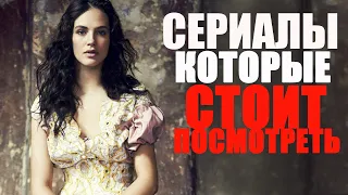 14 СЕРИАЛОВ, КОТОРЫЕ СТОИТ ПОСМОТРЕТЬ/ЧТО ПОСМОТРЕТЬ ВЕЧЕРОМ? ТОП ЛУЧШИХ СЕРИАЛОВ НА ВЕЧЕР