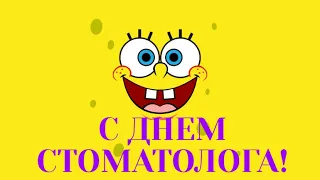 С ДНЕМ СТОМАТОЛОГА!   9 ФЕВРАЛЯ  ПРИКОЛЬНОЕ ПОЗДРАВЛЕНИЕ!