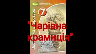 "Чарівна крамниця"//Скорочено//Герберт Велз//7 клас Зарубіжна література Волощук