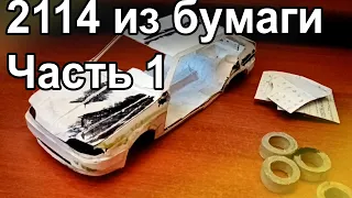 ВАЗ 2114 из Бумаги Своими Руками. Часть 1