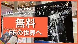 無料でファイナルファンタジーの世界へ！FFのキャラクターデザインを手掛ける画家「天野喜孝」氏のアート展がイオンモール沖縄ライカムで開催中！初日に行ってきた！ ～イベントに行ってきました@沖縄県 #27