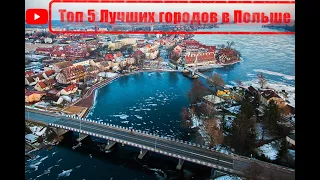 Топ 5 Лучших городов в Польше 2023