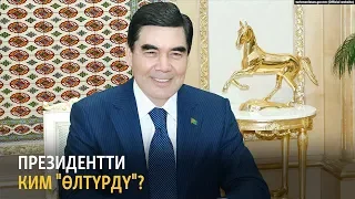 Президентти ким “өлтүрдү”?