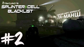 Tom Clancy's Splinter Cell Blacklist Прохождение на русском №2 Задание Грим: Морской Форт Хоукинс