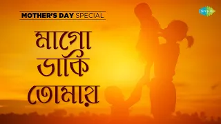 মাদার্স ডে স্পেশাল | Mother's Day Special | Mago Daki Tomay | Manna Dey | Sandhya Mukherjee