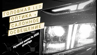 LED ОПТИКА + ПОДСВЕТКА САЛОНА HYUNDAI SANTA FE 2021 ГОДА