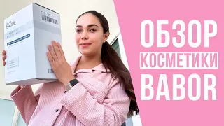 Косметика BABOR распаковка -отзыв | Обзор от МАША ЗНАЕТ