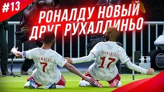 ★ КАРЬЕРА ЗА ИГРОКА - НЕТ РУХАЛДИНЬО - НЕТ ГОЛОВ! РОНАЛДУ НОВЫЙ ДРУГ БРАЗИЛЬЦА!