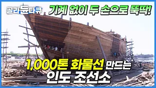 1,000톤짜리 초대형 선박을 100% 수작업으로 만들어버리는 인도 조선소│화물선 제작 과정│세계테마기행│#골라듄다큐