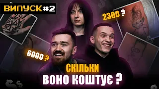 СКІЛЬКИ КОШТУЮТЬ ТАТУ? МАЙСТРИ ВГАДУЮТЬ ВАРТІСТЬ 2Ч