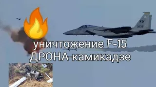 ВОТ ЭТО ДА! уничтожение F-15 ДРОНА-КАМИКАДЗЕ