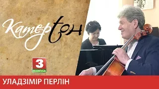 Камертон. Уладзімір Перлін