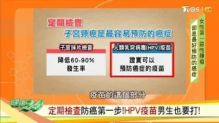 定期檢查防癌第一步！HPV疫苗男生也要打！ 健康2.0