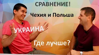 Сравнение Чехии, Польши и Украины. Не все так однозначно.