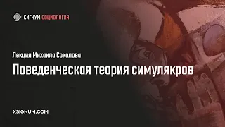 М. Соколов. Поведенческая теория симулякров